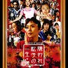 映画『嫌われ松子の一生』