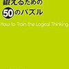 論理的思考力を鍛えるための50のパズル