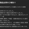 REON POKET 実際に使ったレビュー（春）