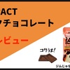 【コクうま】TANPACT ミルクチョコレートレビュー！【meiji】