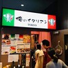 俺のイタリアン