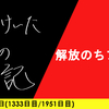 【日記】解放のちフリラ