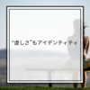 【自分と向き合う】虚しさと付き合うこともアイデンティティ