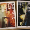 「夜の終る時／熱い死角」結城昌治