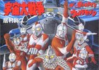 ウルトラマン80 宇宙大戦争　～マンガ版最終章は連続活劇！　ＴＶでも観たかったウルトラ兄弟vsバルタン軍団総力戦！