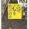 前野隆司　「脳はなぜ「心」を作ったのか　「私」の謎を解く受動意識仮説」