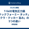 T-falの電気圧力鍋「クックフォーミー タッチ」と「ラクラ・クッカー 旨み」の主な5つの違い