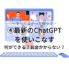 【やってよかった財テク】無料サービスを使い倒す④ChatGPT～何が進化した？無課金で何ができる？～