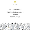 ＧＬＯＣＯＭ六本木会議　「デジタル社会を駆動する『個人データ保護法制』に向けて」提言書ドラフト版に対するご意見募集を開始