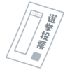 選挙で白紙投票（白票）するとどうなる？