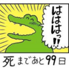 【ガチレビュー】100日後にしんでしまったワニについて