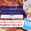 DLsite27周年創業祭スタート。PS5や100%オフのクーポンが当たる『DLsite検定統一模試』など一か月間イベントを実施