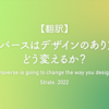 【翻訳】メタバースはデザインのあり方をどう変えるか（Strate, 2022）