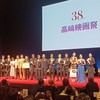 【映画祭】第38回高崎映画祭授賞式に参加。最優秀作品賞は「箱男」。浅野忠信、永瀬正敏、江口のりこら参加。