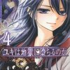 ユキは地獄に堕ちるのか　４巻　/　藤原ヒロ