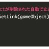 GameObjectがDestroyされたタイミングでTweenを停止するSetLink【Unity】【DOTween】