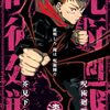 呪術廻戦29・30巻の特典まとめ【購入＆予約】 - はだしのあるきかた