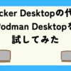  Docker Desktopの代替 Podman Desktopを試してみた