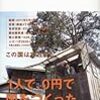 BOOK〜目からウロコ！…『独立国家のつくりかた』（坂口恭平）