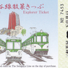 東急電鉄　　「世田谷線散策きっぷ」