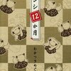  シシ12か月