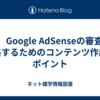 ②　Google AdSenseの審査に合格するためのコンテンツ作成のポイント
