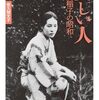 佐久間文子『美しい人』を読む