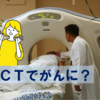 過剰なCT検査でがんになる？