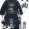 藤沢周さんの「武曲」を読みました