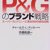  P&Gのブランド戦略