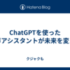 ChatGPTを使った音声アシスタントが未来を変える