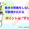 動きの邪魔をしないから可動域が広がる　・・ポイントは”ずらし”