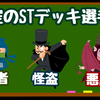 【サモマ】運営必見！勝手にSTデッキ考えてみた【ネタ】