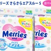 ふるさと納税お礼品2022：山形県酒田市「メリーズさらさらエアスルーS（4～8kgまで）82枚×2パック」寄付金額11,000円