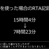 ゼノギアス25周年の4周RTAの振り返り。