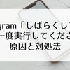 Instagram「しばらくしてからもう一度実行してください」と出たときの原因と対処法