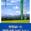 『グリーンカード 貴殿に、二年間の農作業への従事を命ず』を読みました