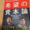 読書の記録14　希望の資本論　佐藤優×池上彰