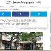 Webマガジン「SmartMagazine沖縄」に名護博物館を掲載させていただきました。