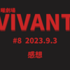 「VIVANT」第8話感想　テントの秘密が少しずつ明らかに。ベキ、ノコル、黒須と乃木の関係などについて