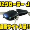 【DEPS】ステンレスウイングを採用したクローラーベイト「NZクローラー Jr」通販サイト入荷！