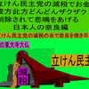 立憲民主党の減税で彼方此方どんどんザクザク削除されて、悲鳴を上げる日本人のアニメーションの怪獣の奈良編（２）