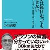 小出義雄『マラソンは毎日走っても完走できない　「ゆっくり」「速く」「長く」で目指す42.195キロ』