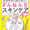 皮膚科医のスキンケア法の本をひたすら読んでメモしたので残しとく