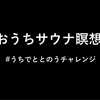 おうちサウナ瞑想