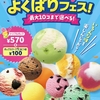 サーティワンが「毎週木金土日は、よくばりフェス！」を実施！アイス最大10コの「ポップ10」、モバイルオーダーで予約可能