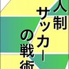 「８人制サッカーの戦術」を読んで