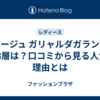 コラージュ ガリャルダガランテの年齢層は？口コミから見る人気の理由とは