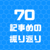 70記事投稿して思ったこと3つ