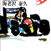 ノンフィクションの極北――海老沢泰久『F1 地上の夢』
